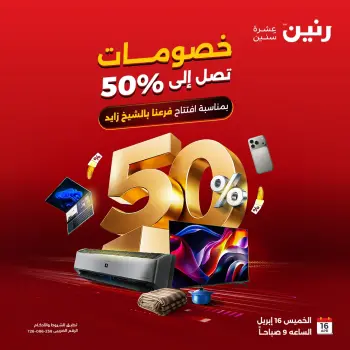 عروض رنين بفرع الشيخ زايد من ١٦ حتى ١٨ أبريل ٢٠٢٦ عروض الإفتتاح