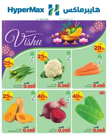 عروض هايبر ماكس عمان من ١٥ حتى ١٨ أبريل ٢٠٢٦ عروض طازجة
