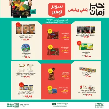 عروض التوفير فى خير زمان من ١٦ حتى ٣٠ أبريل ٢٠٢٦