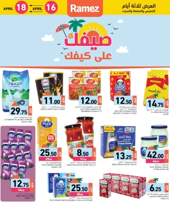 عروض أسواق رامز قطر من ١٦ حتى ١٨ أبريل ٢٠٢٦ عروض صيفك على كيفك