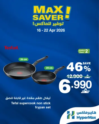 عروض هايبر ماكس عمان من ١٦ حتى ٢٢ أبريل ٢٠٢٦ صفقات توفير للماكس