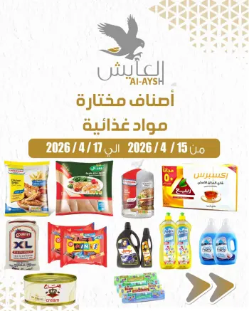 عروض سوق العايش المركزى الكويت من ١٥ حتى ١٧ أبريل ٢٠٢٦ أصناف مختارة ومواد غذائية