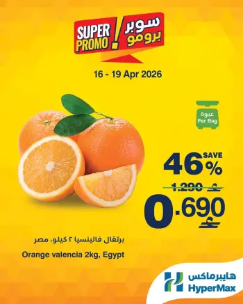 عروض هايبر ماكس عمان من ١٦ حتى ١٩ أبريل ٢٠٢٦ عروض سوبر برومو