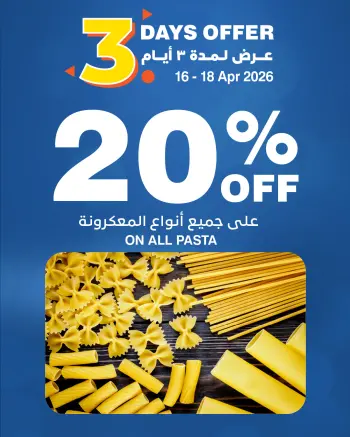 عروض هايبر ماكس عمان من ١٦ حتى ١٨ أبريل ٢٠٢٦ عروض 3 أيام