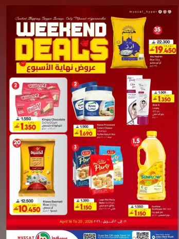 عروض نهاية الأسبوع فى مسقط هايبر ماركت من ١٦ حتى ٢٠ أبريل ٢٠٢٦