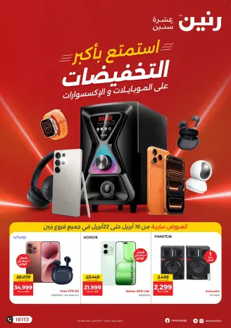 عروض الموبايلات والإكسسوارات فى رنين من ١٦ حتى ٢٢ أبريل ٢٠٢٦