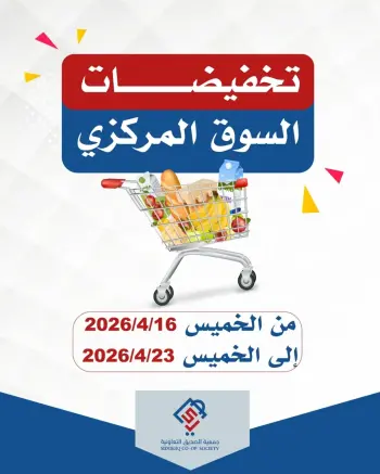 عروض جمعية الصديق التعاونية الكويت من ١٦ حتى ٢٣ أبريل ٢٠٢٦ تخفيضات السوق المركزي
