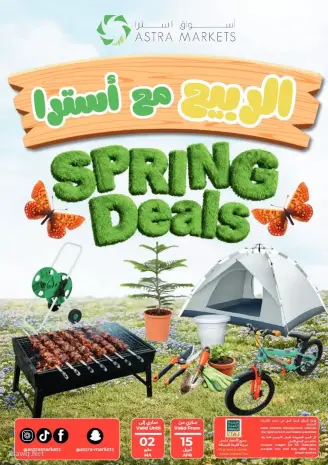 عروض أسواق أسترا السعودية من ٢٧ شوال حتى ١٥ ذو القعدة ١٤٤٧ هـ (١٥ أبريل إلى ٢ مايو ٢٠٢٦) عروض الربيع