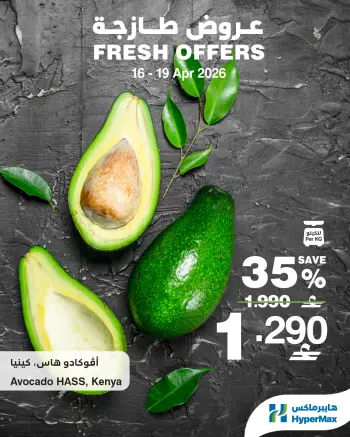 عروض هايبر ماكس عمان من ١٦ حتى ١٩ أبريل ٢٠٢٦ عروض طازجة