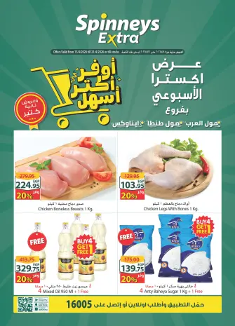 عروض سبينيس بفروع مول العرب ,مول مصر وايناوكس مول من ١٥ حتى ٢١ أبريل ٢٠٢٦ عرض إكسترا الأسبوعى