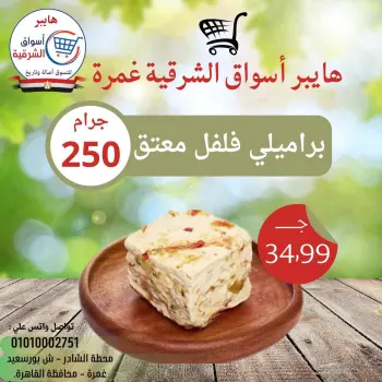 عروض هايبر أسواق الشرقية بفرع غمرة من ١٦ حتى ١٨ أبريل ٢٠٢٦ عروض نهاية الإسبوع
