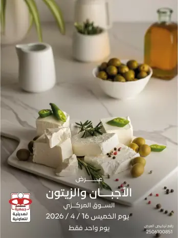 عروض جمعية العديلية الكويت الخميس ١٦ أبريل ٢٠٢٦ عروض مهرجان الأجبان والزيتون