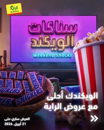 عروض الراية ماركت السعودية من ٢٨ شوال حتى ٤ ذو القعدة ١٤٤٧ هـ (١٦ إلى ٢١ أبريل ٢٠٢٦) عروض سناكات الويكند