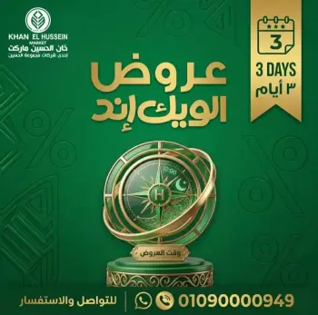 عروض خان الحسين ماركت مصر من ١٦ حتى ١٨ أبريل ٢٠٢٦ عروض نهاية الأسبوع