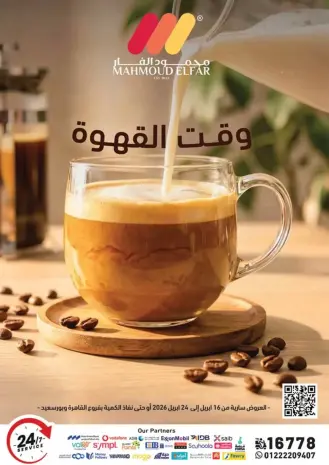تخفيضات لوقت القهوة فى محمود الفار من ١٦ حتى ٢٤ أبريل ٢٠٢٦