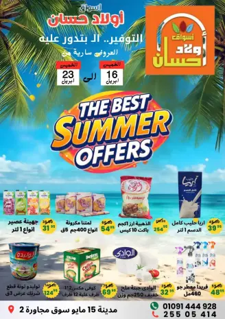 عروض الصيف فى أسواق أولاد حسان من ١٦ حتى ٢٣ أبريل ٢٠٢٦