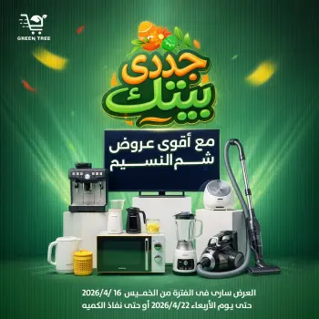 عروض جرين ترى مصر من ١٦ حتى ٢٢ أبريل ٢٠٢٦ أقوى عروض شم النسيم