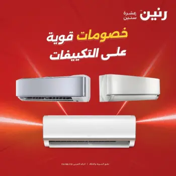 عروض التكييفات فى رنين من ١٩ حتى ٢٠ أبريل ٢٠٢٦