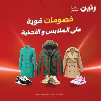 عروض الملابس والأحذية فى رنين من ١٩ حتى ٢٠ أبريل ٢٠٢٦