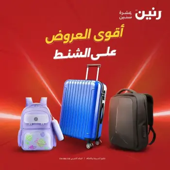 عروض الشنط فى رنين من ١٩ حتى ٣٠ أبريل ٢٠٢٦