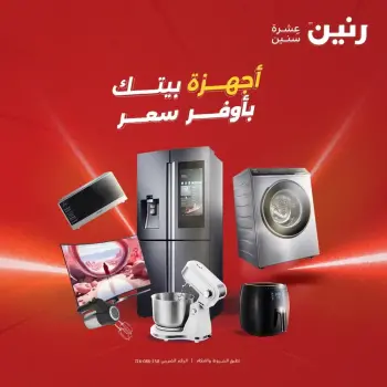 عروض الأجهزة الكهربائية فى رنين من ١٩ حتى ٢٠ أبريل ٢٠٢٦