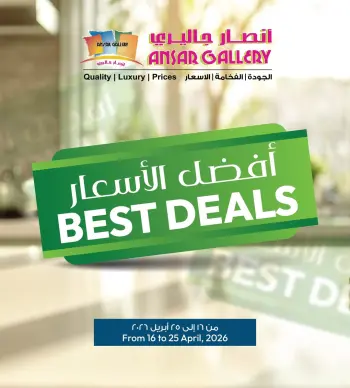عروض أنصار جاليرى البحرين من ١٦ حتى ٢٥ أبريل ٢٠٢٦ أفضل الأسعار