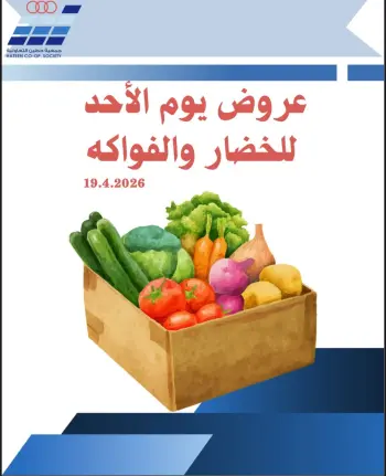عروض جمعية حطين التعاونية الكويت الأحد ١٩ أبريل ٢٠٢٦ عروض الخضار والفواكه