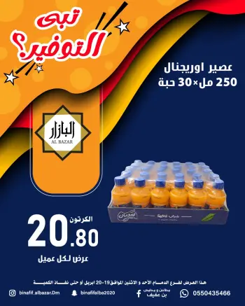 عروض محامص ومطاحن بن عفيف بفرع الدمام من ٢ حتى ٣ ذو القعدة ١٤٤٧ هـ (١٩ إلى ٢٠ أبريل ٢٠٢٦) عروض التوفير