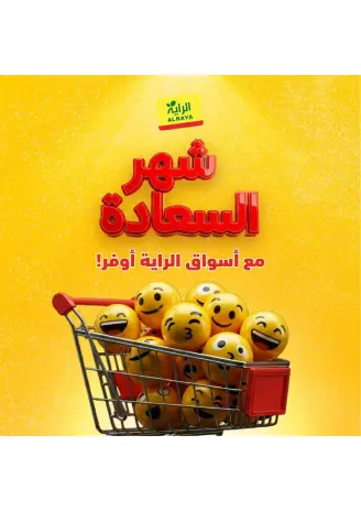 عروض الراية ماركت السعودية من ٢ حتى ٤ ذو القعدة ١٤٤٧ هـ (١٩ إلى ٢١ أبريل ٢٠٢٦) عروض شهر السعادة