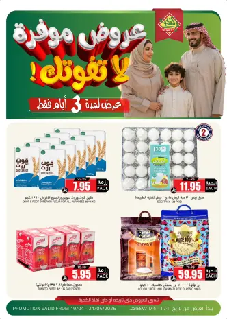 عروض أسواق النخبة السعودية من ٢ حتى ٤ ذو القعدة ١٤٤٧ هـ (١٩ إلى ٢١ أبريل ٢٠٢٦) عروض موفرة