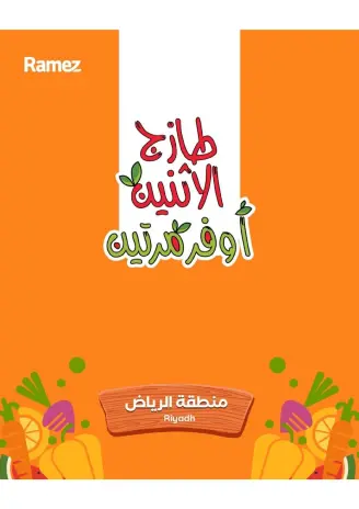 عروض أسواق رامز بفرع الرياض من ٣ حتى ٤ ذو القعدة ١٤٤٧ هـ (٢٠ إلى ٢١ أبريل ٢٠٢٦) عروض طازجة
