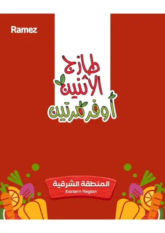 عروض أسواق رامز بفرع المنطقة الشرقية من ٣ حتى ٤ ذو القعدة ١٤٤٧ هـ (٢٠ إلى ٢١ أبريل ٢٠٢٦) عروض طازجة