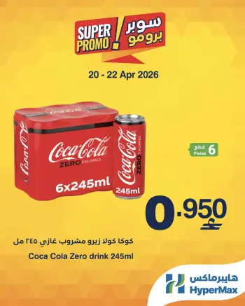 عروض هايبر ماكس عمان من ٢٠ حتى ٢٢ أبريل ٢٠٢٦ عروض سوبر برومو