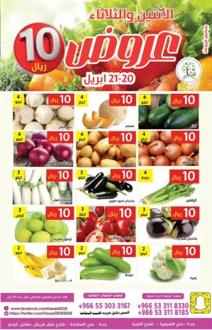 عروض حصاد البساتين السعودية من ٣ حتى ٤ ذو القعدة ١٤٤٧ هـ (٢٠ إلى ٢١ أبريل ٢٠٢٦) عروض 10 ريال