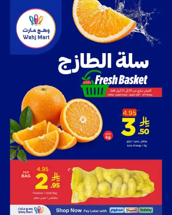 عروض وهج مارت السعودية من ٣ حتى ٤ ذو القعدة ١٤٤٧ هـ (٢٠ إلى ٢١ أبريل ٢٠٢٦) عروض السلة الطازجة