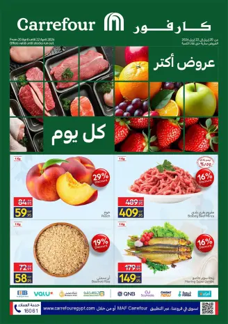 عروض كارفور مصر من ٢٠ حتى ٢٢ أبريل ٢٠٢٦ عروض الفريش فود