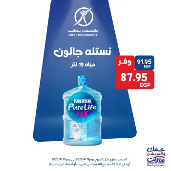عروض مياه نستله فى إكسبشن ماركت من ١٩ حتى ٣٠ أبريل ٢٠٢٦