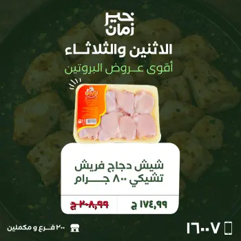 عروض الاثنين والثلاثاء فى خير زمان من ٢٠ حتى ٢١ أبريل ٢٠٢٦