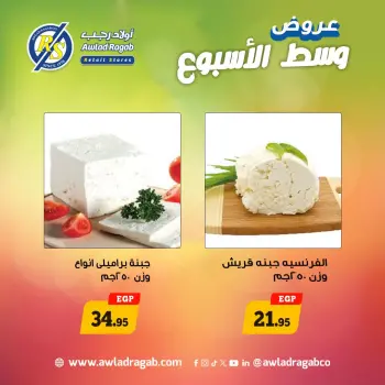 عروض وسط الأسبوع فى أولاد رجب من ٢٠ حتى ٢١ أبريل ٢٠٢٦