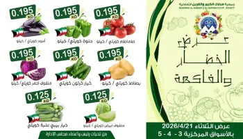 Offres Coopérative Moubarak Al Qurain Koweït seulement mardi 21 avril 2026 Offre de fruits et légumes