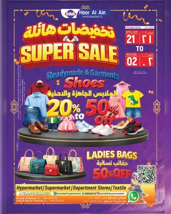 عروض حور العين هايبر ماركت بفرع الرستاق من ٢١ أبريل حتى ٢ مايو ٢٠٢٦ تخفيضات هائلة