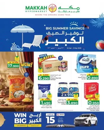 عروض مكة هايبر ماركت عمان من ٢٢ أبريل حتى ٢ مايو ٢٠٢٦ توفير الصيف الكبير