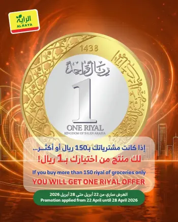 عروض الراية ماركت السعودية من ٥ حتى ١١ ذو القعدة ١٤٤٧ هـ (٢٢ إلى ٢٨ أبريل ٢٠٢٦) عروض ريال واحد
