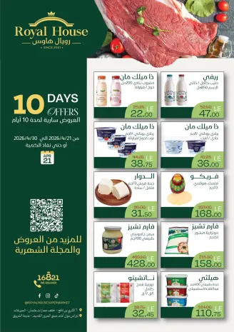 عروض رويال هاوس مصر من ٢١ حتى ٣٠ أبريل ٢٠٢٦ عروض لمدة 10 أيام فقط