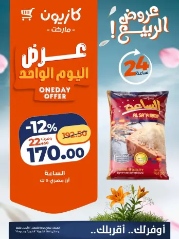 Kazyon Market Egypt offers Wednesday 22 April 2026 One day offer