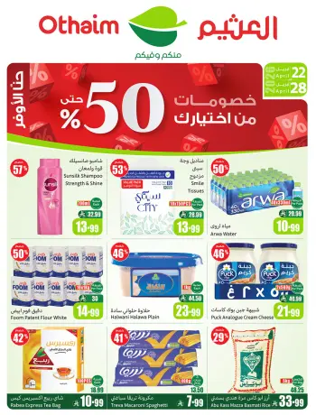 عروض ركن العثيم السعودية من ٥ حتى ١١ ذو القعدة ١٤٤٧ هـ (٢٢ إلى ٢٨ أبريل ٢٠٢٦) خصومات من إختيارك