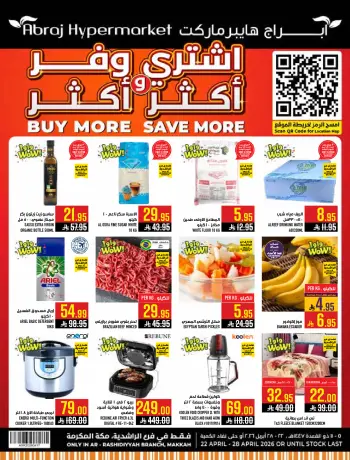 عروض أبراج هايبر ماركت بفرع مكة المكرمة من ٥ حتى ١١ ذو القعدة ١٤٤٧ هـ (٢٢ إلى ٢٨ أبريل ٢٠٢٦) اشتري أكثر ووفر اكثر