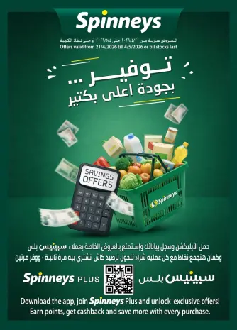 عروض سبينيس مصر من ٢١ أبريل حتى ٤ مايو ٢٠٢٦ عروض التوفير