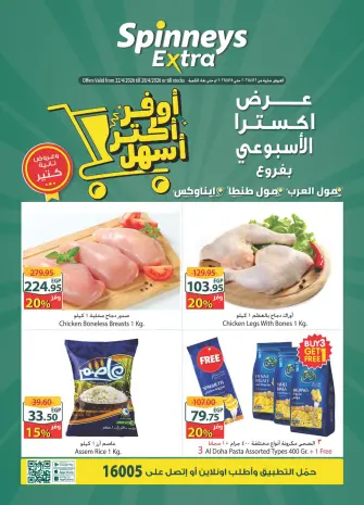 عروض سبينيس بفروع مول العرب ,مول مصر وايناوكس مول من ٢٢ حتى ٢٨ أبريل ٢٠٢٦ عرض إكسترا الأسبوعى