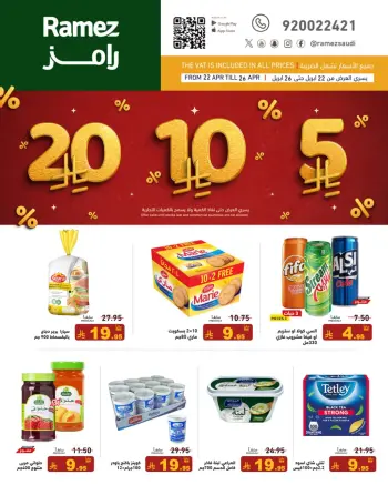 عروض أسواق رامز السعودية من ٥ حتى ٩ ذو القعدة ١٤٤٧ هـ (٢٢ إلى ٢٦ أبريل ٢٠٢٦) عروض 10 20 30